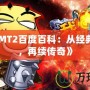 《我叫MT2百度百科：從經(jīng)典到嶄新，再續(xù)傳奇》