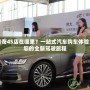 大慶傳奇4S店在哪里？一站式汽車購車體驗，開啟您的全新駕駛旅程