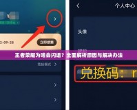 王者榮耀為啥會(huì)閃退？全面解析原因與解決辦法