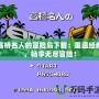 高橋名人的冒險島下載：重溫經典，暢享無盡冒險！