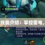 Dota風暴之靈技能介紹：掌控雷電，顛覆戰場格局