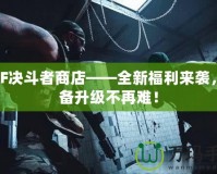 DNF決斗者商店——全新福利來襲，裝備升級不再難！