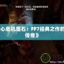 《核心危機(jī)魔石：FF7經(jīng)典之作的全新傳奇》