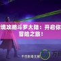 時空幻境攻略斗羅大陸：開啟你的魂師冒險之旅！