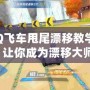 《QQ飛車甩尾漂移教學視頻》讓你成為漂移大師！