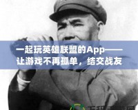 一起玩英雄聯盟的App——讓游戲不再孤單，結交戰友共享勝利