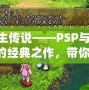 重生傳說——PSP與PS2的經典之作，帶你重溫輝煌時刻