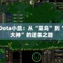 Dota小凱：從“菜鳥”到“大神”的逆襲之路