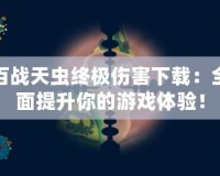 百戰天蟲終極傷害下載：全面提升你的游戲體驗！