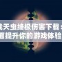 百戰(zhàn)天蟲終極傷害下載：全面提升你的游戲體驗！