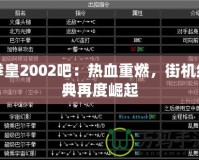 拳皇2002吧：熱血重燃，街機經典再度崛起