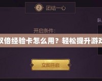 LOL領取的雙倍經驗卡怎么用？輕松提升游戲等級與段位