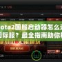 Dota2國服啟動器怎么進國際服？最全指南助你輕松切換