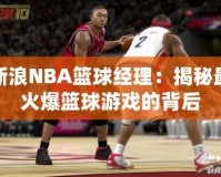 新浪NBA籃球經理：揭秘最火爆籃球游戲的背后