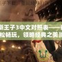 《波斯王子3中文對照表——讓你輕松暢玩，領略經(jīng)典之美》