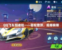 QQ飛車加速掛——輕松登頂，超越極限