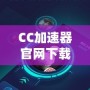 CC加速器官網(wǎng)下載安裝，讓你暢游全球無障礙