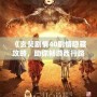 《玄奘劇情40劇情隱藏攻略，助你暢游西行路》