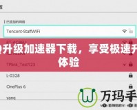 QQ升級(jí)加速器下載，享受極速升級(jí)體驗(yàn)