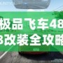 極品飛車488改裝全攻略：讓你的賽車脫穎而出！