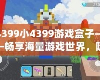 4399小4399游戲盒子——暢享海量游戲世界，隨時(shí)隨地樂(lè)享不停