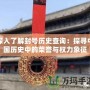 深入了解封號歷史查詢：探尋中國歷史中的榮譽(yù)與權(quán)力象征