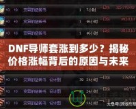 DNF導師套漲到多少？揭秘價格漲幅背后的原因與未來趨勢