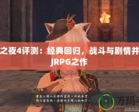 召喚之夜4評測：經典回歸，戰斗與劇情并重的JRPG之作