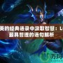 從娜美的經典語錄中汲取智慧：LOL中最具哲理的語句解析