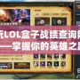 多玩LOL盒子戰績查詢網頁——掌握你的英雄之路