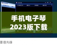 手機(jī)電子琴2023版下載軟件——讓音樂(lè)觸手可及