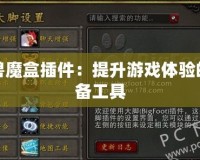 魔獸魔盒插件：提升游戲體驗的必備工具