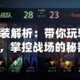 巫妖出裝解析：帶你玩轉Dota2巫妖，掌控戰場的秘密武器