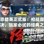 反恐精英正式版：槍戰巔峰對決，玩家必試的經典之作