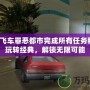 俠盜飛車罪惡都市完成所有任務秘籍：玩轉經典，解鎖無限可能