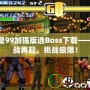 拳皇99加強版選Boss下載——激戰再起，挑戰極限！