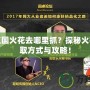 洛克王國火花去哪里抓？探秘火花的獲取方式與攻略！