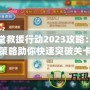 彈彈堂救援行動(dòng)2023攻略：精妙策略助你快速突破關(guān)卡