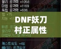 DNF妖刀村正屬性解析：強力武器，助你登頂巔峰！