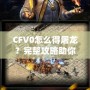 CFV0怎么得屠龍？完整攻略助你一招制敵！