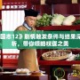 《三國志12》劇情觸發條件與結果深度解析，帶你領略權謀之美