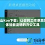 金山Koa下載：讓你的工作更高效，體驗最流暢的辦公工具