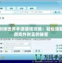 劍俠世界手游賺錢攻略：輕松賺取游戲外財富的秘密