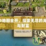 海商王3地圖全開，探索無盡的海上奇遇與財富