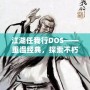 江湖任我行DOS——重溫經典，探索不朽傳奇！