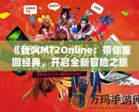 《我叫MT2Online：帶你重回經典，開啟全新冒險之旅》