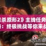 《虐殺原形2》主線任務全攻略：終極挑戰等你來戰！