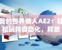 我的世界懶人AE2：輕松玩轉自動化，釋放你的創意與效率