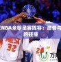 13年NBA全明星賽陣容：激情與傳奇的碰撞