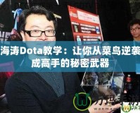 海濤Dota教學：讓你從菜鳥逆襲成高手的秘密武器